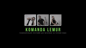 Lemur. Trumpa humoristinė programa privatiems vakarėliams rusų kalba